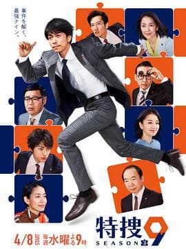 特捜9 第三季 - 日剧 (2020) 海报
