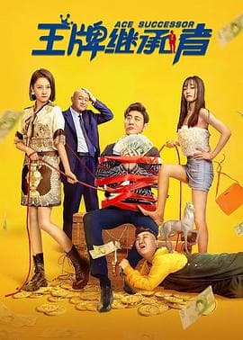 王牌继承者 - 喜剧片 (2022) 海报