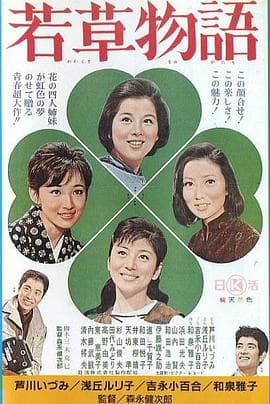 若草物语 - 剧情片 (1964) 海报