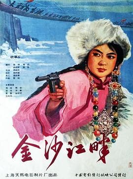 金沙江畔 - 剧情片 (1963) 海报
