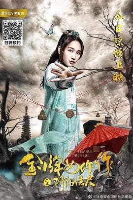 金牌女仵作之阴阳法尺 - 喜剧片 (2019) 海报