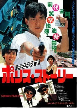 神勇双响炮续集 - 喜剧片 (1986) 海报