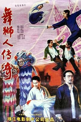 舞狮人传奇 - 剧情片 (1985) 海报