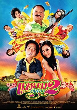 爱战也梭吞 2 - 喜剧片 (2009) 海报