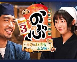 异世界居酒屋 阿信第三季~皇帝与欧利亚的公主篇~ - 日剧 (2023) 海报