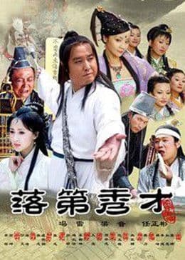 落第秀才 - 剧情片 (2008) 海报