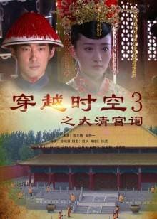 穿越时空之大清宫祠 - 剧情片 (2010) 海报