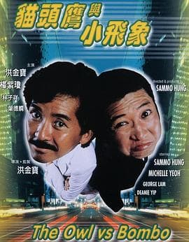 猫头鹰与小飞象 - 剧情片 (1984) 海报