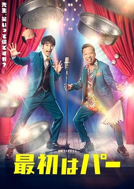 先出布 - 日剧 (2022) 海报