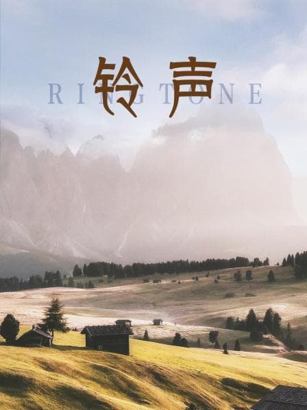 铃声 - 剧情片 (2011) 海报