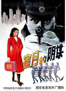 蜜月的阴谋 - 剧情片 (1985) 海报