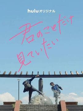 只想看着你 - 日剧 (2022) 海报