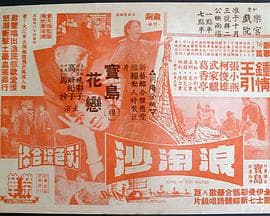 浪淘沙 - 剧情片 (1966) 海报