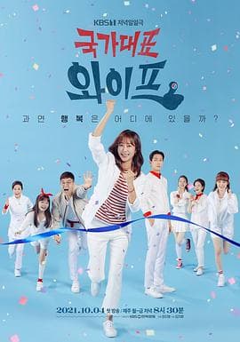 国家代表老婆 - 韩剧 (2021) 海报