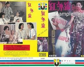 红外线 - 剧情片 (1986) 海报