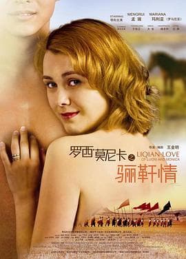 罗西与莫妮卡之骊靬情 - 剧情片 (2012) 海报