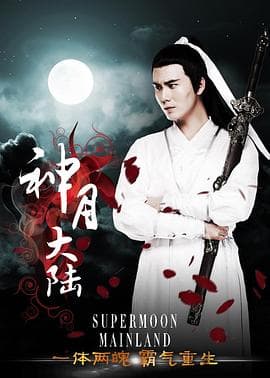 神月大陆 - 剧情片 (2015) 海报