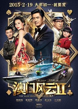 澳门风云2 - 喜剧片 (2015) 海报
