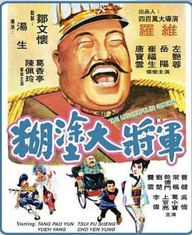 糊涂大将军 - 剧情片 (1973) 海报