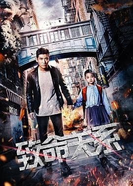 致命关系2018 - 剧情片 (2018) 海报