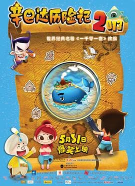 辛巴达历险记2013 - 剧情片 (2013) 海报