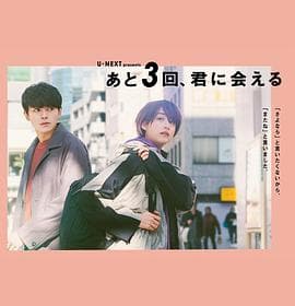 还会与你相见3次 - 剧情片 (2020) 海报
