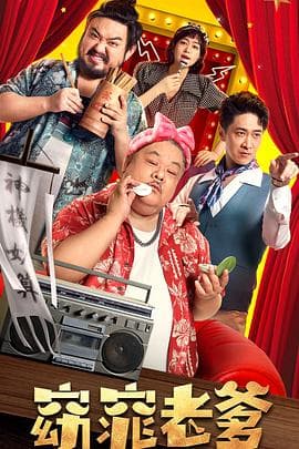 窈窕老爹 - 剧情片 (2021) 海报