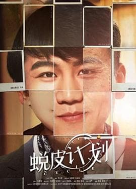 蜕皮计划 - 剧情片 (2018) 海报