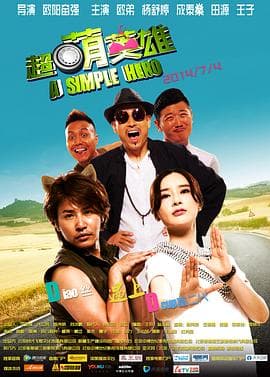 超萌英雄 - 喜剧片 (2014) 海报