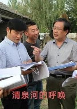 清泉河的呼唤 - 剧情片 (2015) 海报
