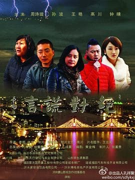 绝对谎言 - 剧情片 (2013) 海报