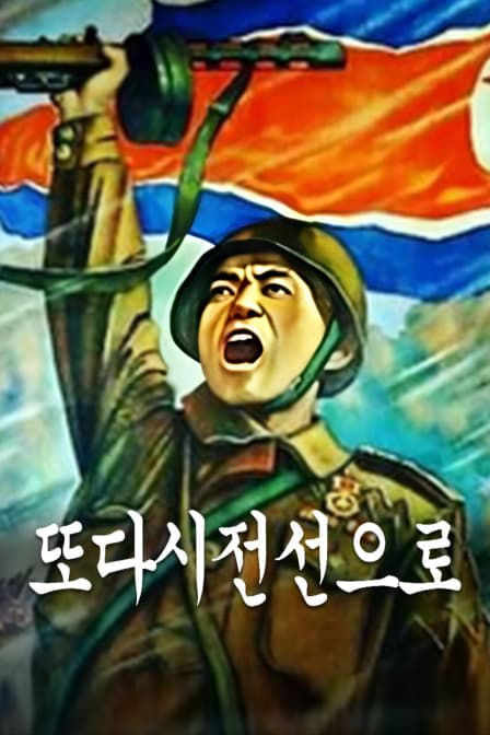 重返前线 - 剧情片 (1951) 海报