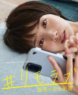 #远程恋爱~普通的恋爱是邪道~ - 日剧 (2020) 海报