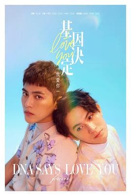 基因决定我爱你 - 台剧 (2022) 海报