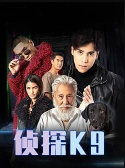 侦探K9粤语 - 泰剧 (2020) 海报