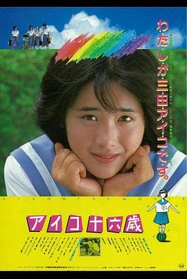 爱子十六岁 - 剧情片 (1983) 海报