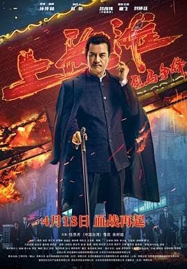 烈马争锋上海滩 - 剧情片 (2022) 海报