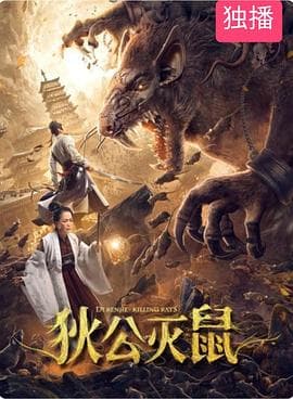 狄公灭鼠 - 剧情片 (2020) 海报