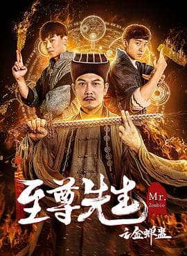 至尊先生之金蝉蛊 - 剧情片 (2021) 海报