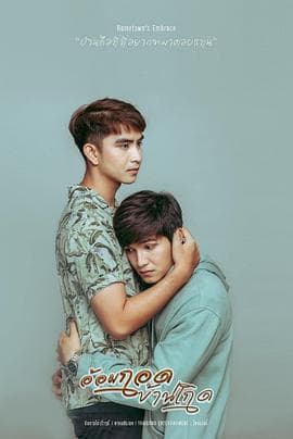 拥抱故乡 - 泰剧 (2021) 海报