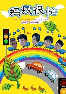 蚂蚁很忙 - 剧情片 (2010) 海报