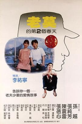 老莫的第二个春天 - 剧情片 (1984) 海报