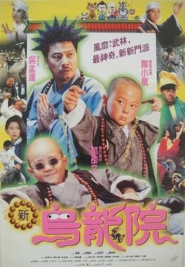 笑林小子2：新乌龙院 - 喜剧片 (1994) 海报