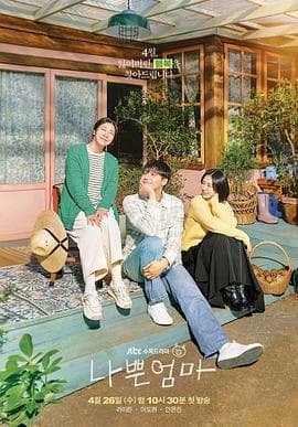 坏妈妈2023 - 韩剧 (2023) 海报