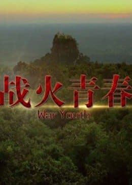 战火青春 - 剧情片 (2016) 海报