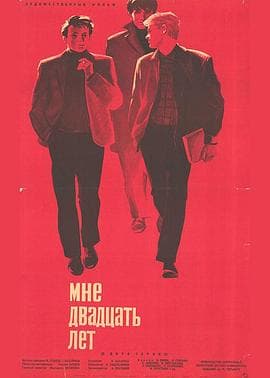 那年我二十岁 - 剧情片 (1965) 海报