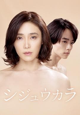 40岁开始 - 日剧 (2022) 海报