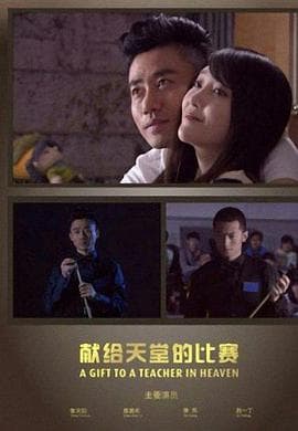 献给天堂的比赛 - 剧情片 (2014) 海报