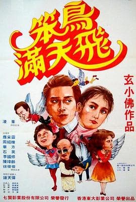 笨鸟满天飞 - 剧情片 (1982) 海报
