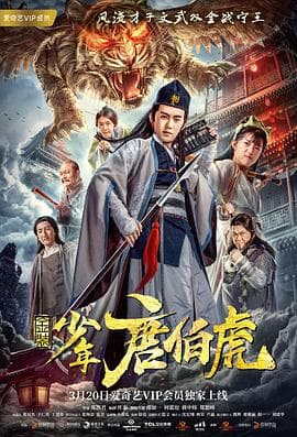 金装少年唐伯虎 - 喜剧片 (2018) 海报